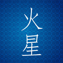 火星介绍,火星在十二宫的意义