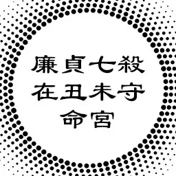 中州派论廉贞七杀在丑未守命宫，奋发与刚戾的关系