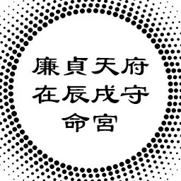 中州派论廉贞天府在辰戌守命宫，感情与理智的关系