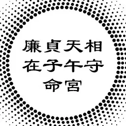 中州派论廉贞天相在子午守命宫，刚毅与脆弱的关系