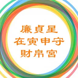 廉贞星在寅申守财帛宫，武曲天府在子午守命宫