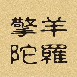 煞星