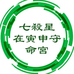 七杀星在寅申守命宫，活动力旺盛，具交际手腕