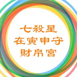 七杀星在寅申守财帛宫，破军星在子午守命宫