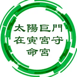 太阳巨门在寅宫守命宫，勤勉努力，像寅时的太阳冉冉上升