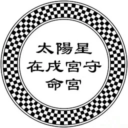 太阳星在戌宫守命宫，须自力奋斗，多白手起家，多感情困扰