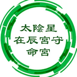 太阴星在辰宫守命宫，工作上不强求，也不要求自我表现