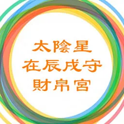 太阴星在辰戌守财帛宫，天同天梁在寅申守命宫