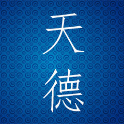 天德星