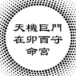 中州派论天机巨门在卯酉守命宫，稳重与浮薄的关系