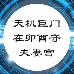 天机巨门在卯酉守夫妻宫，容易疑心生暗鬼，处理不慎就会引起是非