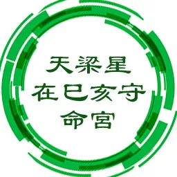 天梁星在巳亥守命宫，好享受喜悠闲，定性不足