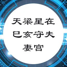 天梁星在巳亥守夫妻宫，命宫无主星，太阳太阴坐丑未守迁移宫