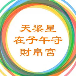 天梁星在子午守财帛宫，天同星在辰戌守命宫