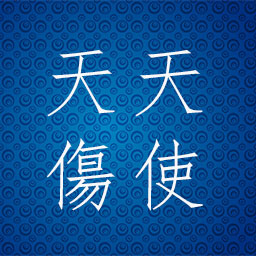天伤星与天使星