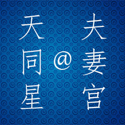 天同星坐守夫妻宫的分析