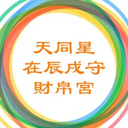 天同星在辰戌守财帛宫，天机太阴在寅申守命宫