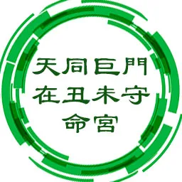 天同巨门在丑未守命宫，波折不断，多忙碌，烦恼多，中年后安定