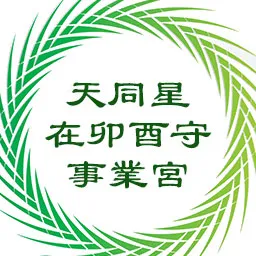 天同星在卯酉守事业宫，巨门星在巳亥守命宫