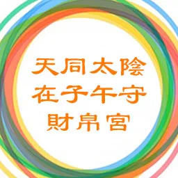 天同太阴在子午守财帛宫，天机天梁在辰戌守命宫