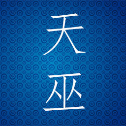 天巫星