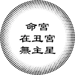 命宫在丑宫无主星，对宫武曲贪狼，以及各紫微主星坐守各人事宫的分析