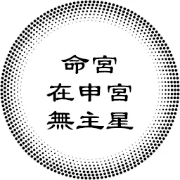 命宫在申宫无主星，对宫太阳巨门，以及各紫微主星坐守各人事宫的分析