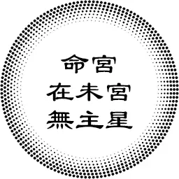 命宫在未宫无主星，对宫太阳太阴，以及各紫微主星坐守各人事宫的分析