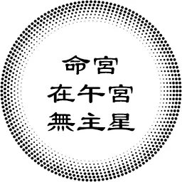 命宫在午宫无主星，对宫天同太阴，以及各紫微主星坐守各人事宫的分析