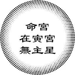 命宫在寅宫无主星，对宫天机太阴，紫微主星坐守各人事宫的分析