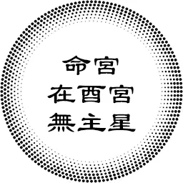 命宫在酉宫无主星，对宫天机巨门，以及各紫微主星坐守各人事宫的分析