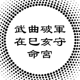 中州派论武曲破军在巳亥守命宫，适应与反拗的关系