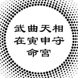 中州派论武曲天相在寅申守命宫，过刚与过柔的关系