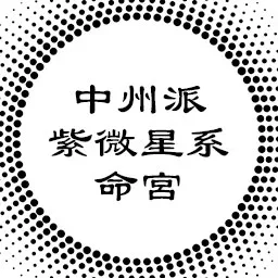 中州派论命宫（紫微星系）