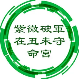 紫微破军在丑未守命宫，理想高欲望多，具领导力和决断力