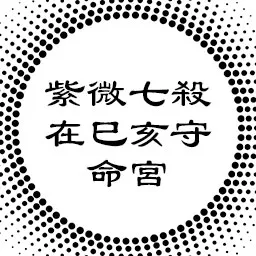 中州派论紫微七杀在巳亥守命宫，权威与横霸的关系