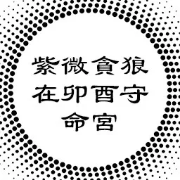 中州派论紫微贪狼在卯酉守命宫，物欲与情欲的关系