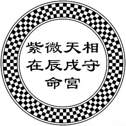 紫微天相在辰戌守命宫，顺则温和儒雅，逆则重反抗报复心