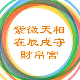 紫微天相在辰戌守财帛宫，廉贞星在寅申守命宫