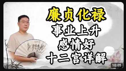 廉贞化禄，事业上升感情好 - 黄彦淳说紫微斗数