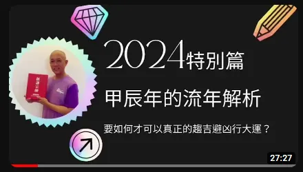 甲辰年(2024)流年解析 - 人類紫微論碼藍圖