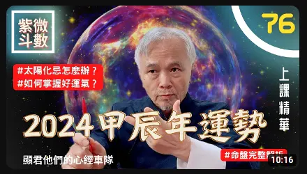 2024年甲辰年運勢！太陽化忌該怎麼辦！- 顯君他們的心經車隊