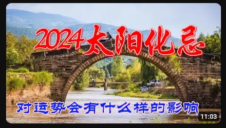 2024太阳化忌，真的是女命不利丈夫，男命不利自己吗？ - 木头姐紫微