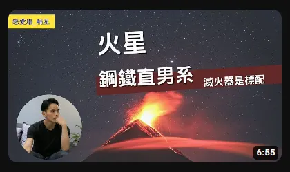 火星｜鋼鐵直男系的凶星 - 阿美老師 