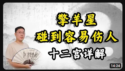 擎羊星，碰到容易伤人 - 黄彦淳说紫微斗数