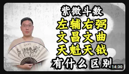 左辅右弼，文昌文曲，天魁天钺的区别 - 黄彦淳说紫微斗数