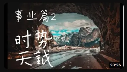 时势造英雄 天钺星 - 焱囍社昀心