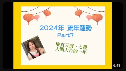 紫微斗數 2024年 廉貞天府或七殺在流年命宮 - 紫魔女