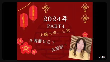 2024年 天機天梁or空宮在流年命宮 - 紫魔女