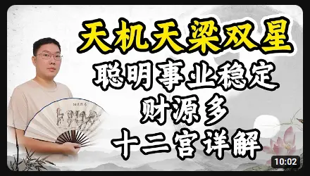 紫微斗数天机天梁，聪明事业稳定财源多 - 黄彦淳说紫微斗数